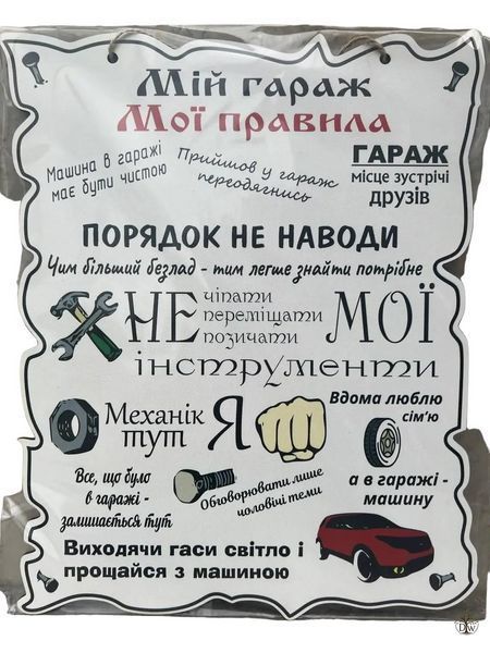 Дерев'яний постер "Мій гараж - Мої правила", 24x30 см, табличка, декор таб 03 фото