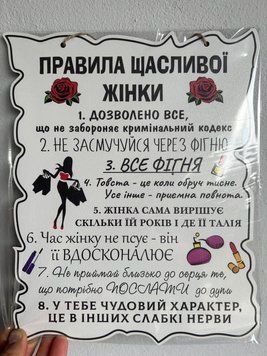 Дерев'янный постер "Правила Щасливої жінки", 24x30 см, табличка, декор таб 08 фото